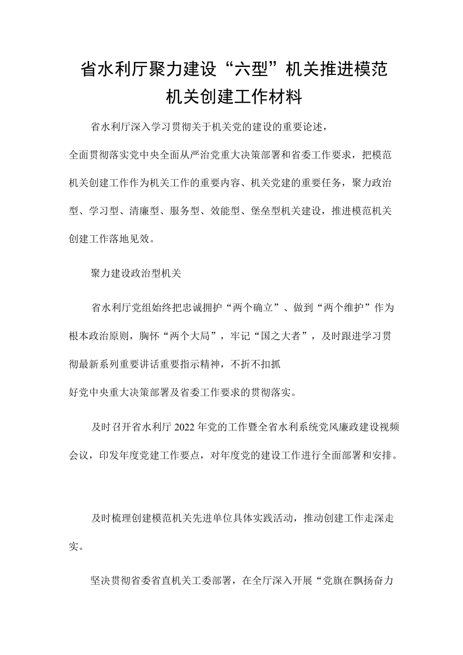 省水利厅聚力建设“六型”机关推进模范机关创建工作材料.docx_第1页