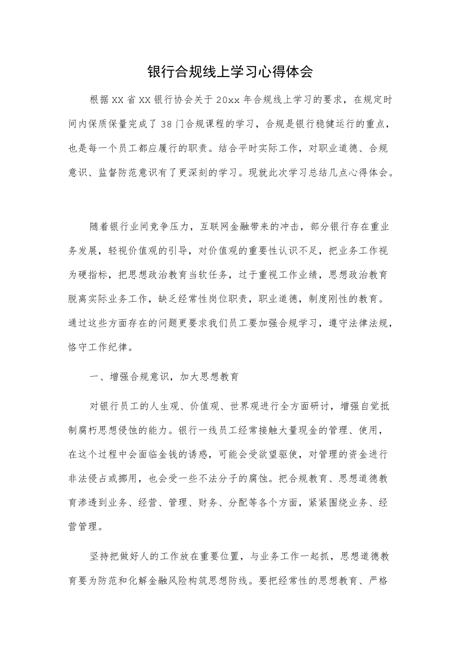 银行合规线上学习心得体会.docx_第1页