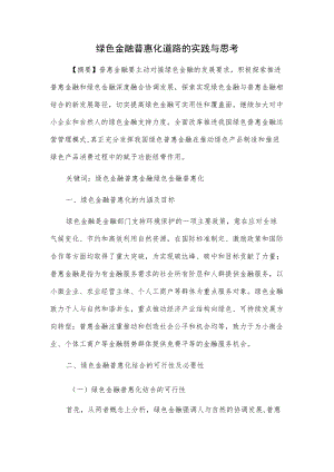 绿色金融普惠化道路的实践与思考.docx