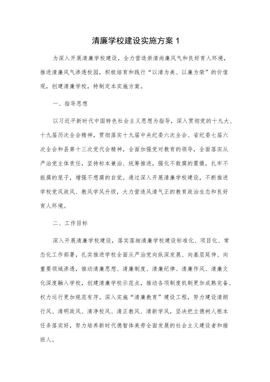 清廉学校建设实施方案2篇.docx_第1页