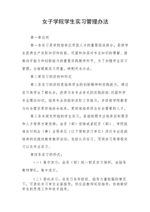 女子学院学生实习管理办法.docx