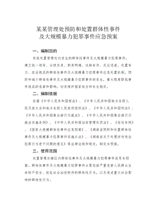 某某管理处预防和处置群体性事件及大规模暴力犯罪事件应急预案.docx