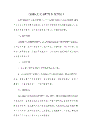 校园反恐防暴应急演练方案3篇.docx