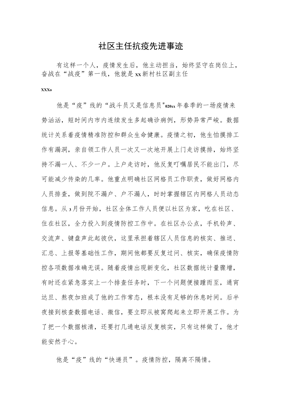 社区主任抗疫先进事迹.docx_第1页