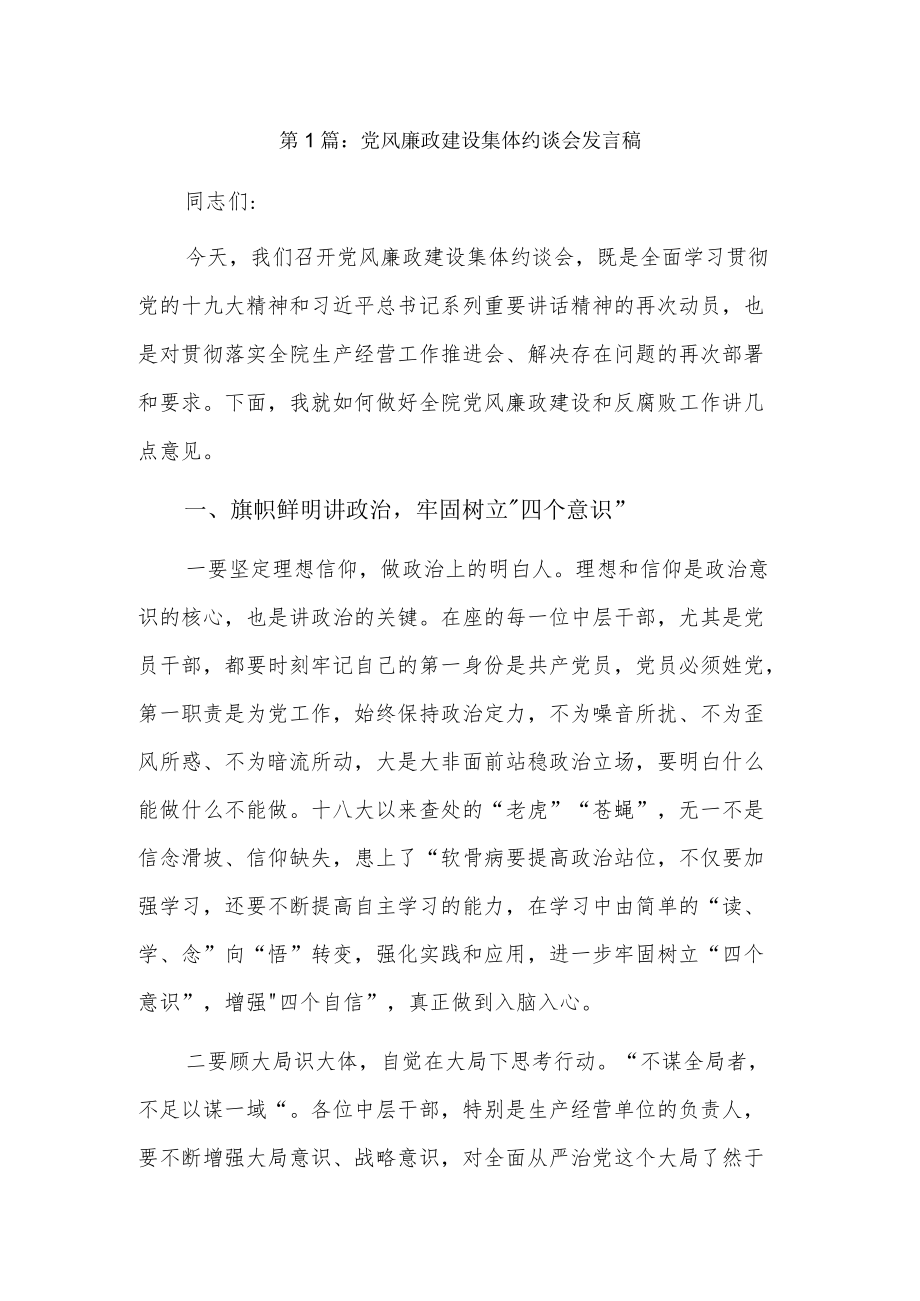 党风廉政建设集体约谈会发言稿4篇.docx_第1页