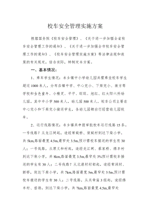 校车安全管理实施方案.docx