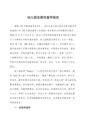 幼儿园发展性督导情况总结报告三篇样本.docx