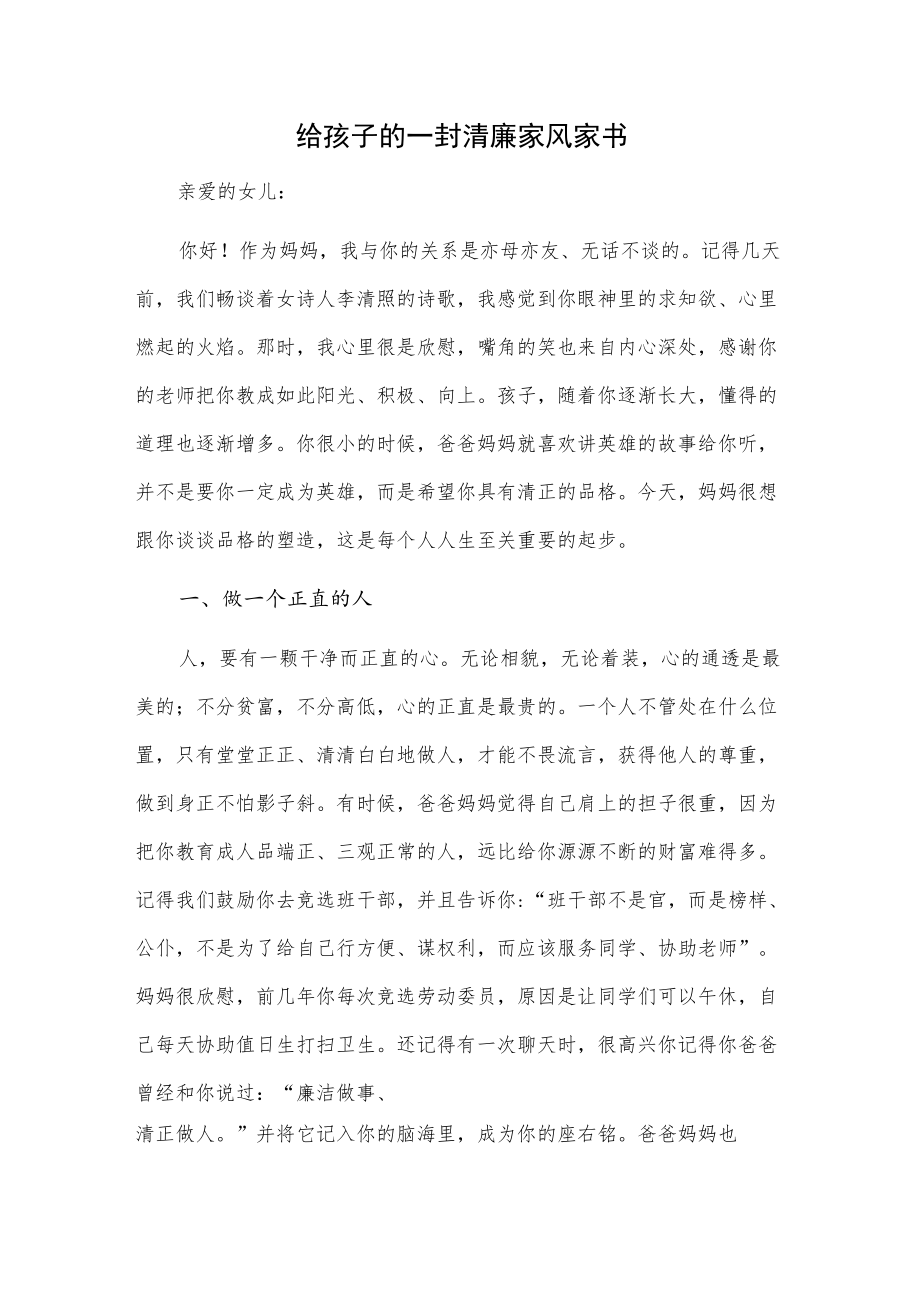 给孩子的一封清廉家风家书.docx_第1页