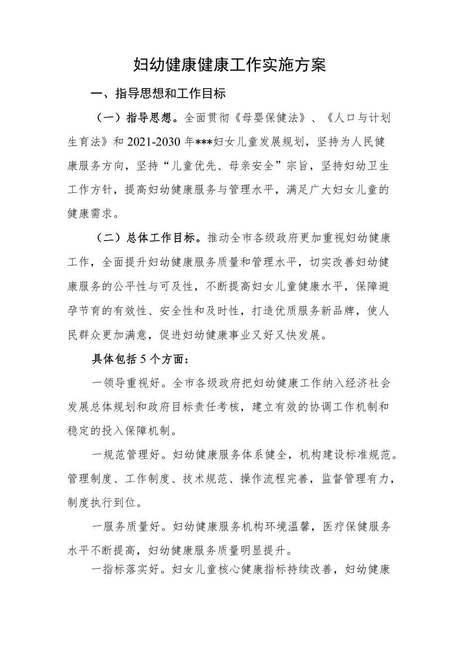 妇幼健康健康工作实施方案.docx_第1页