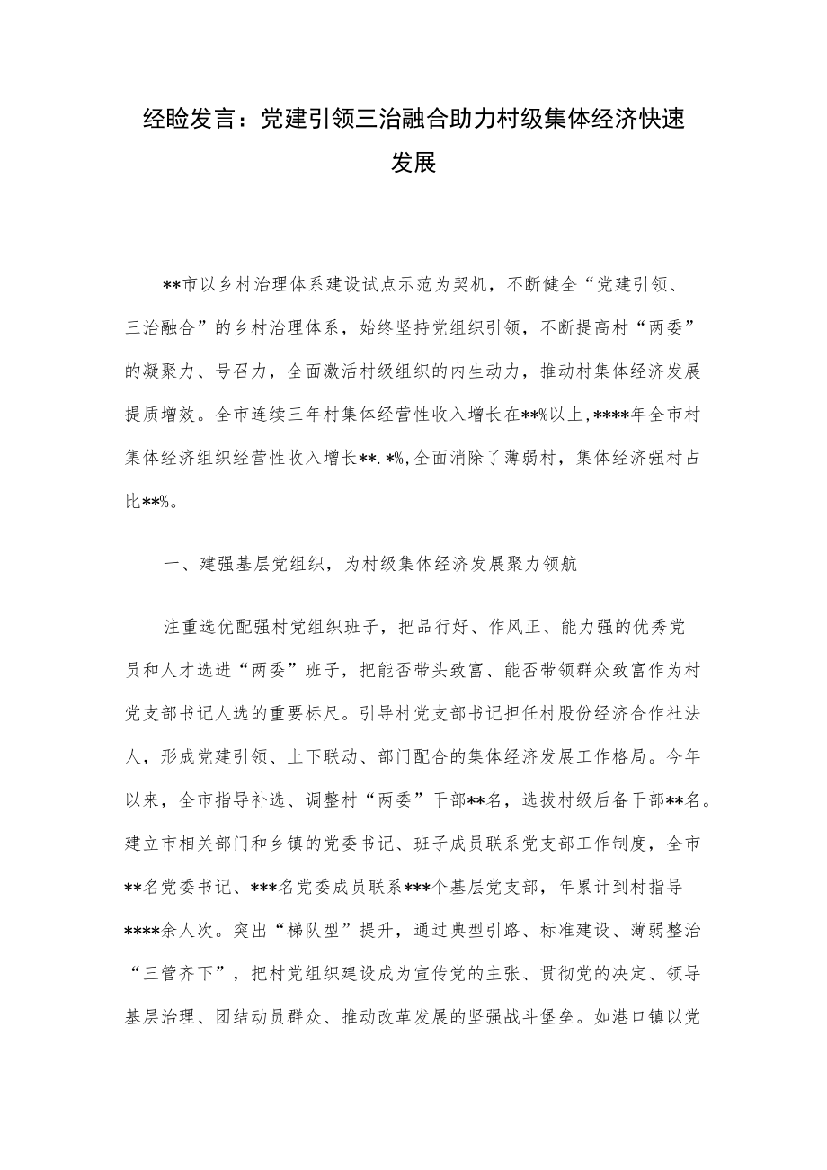 经验发言：党建引领三治融合助力村级集体经济快速发展.docx_第1页