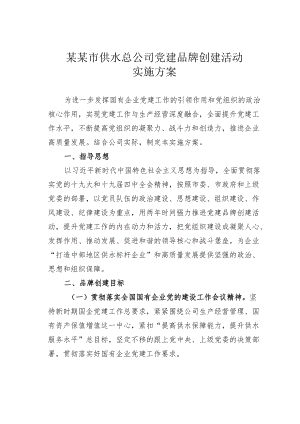 某某市供水总公司党建品牌创建活动实施方案.docx