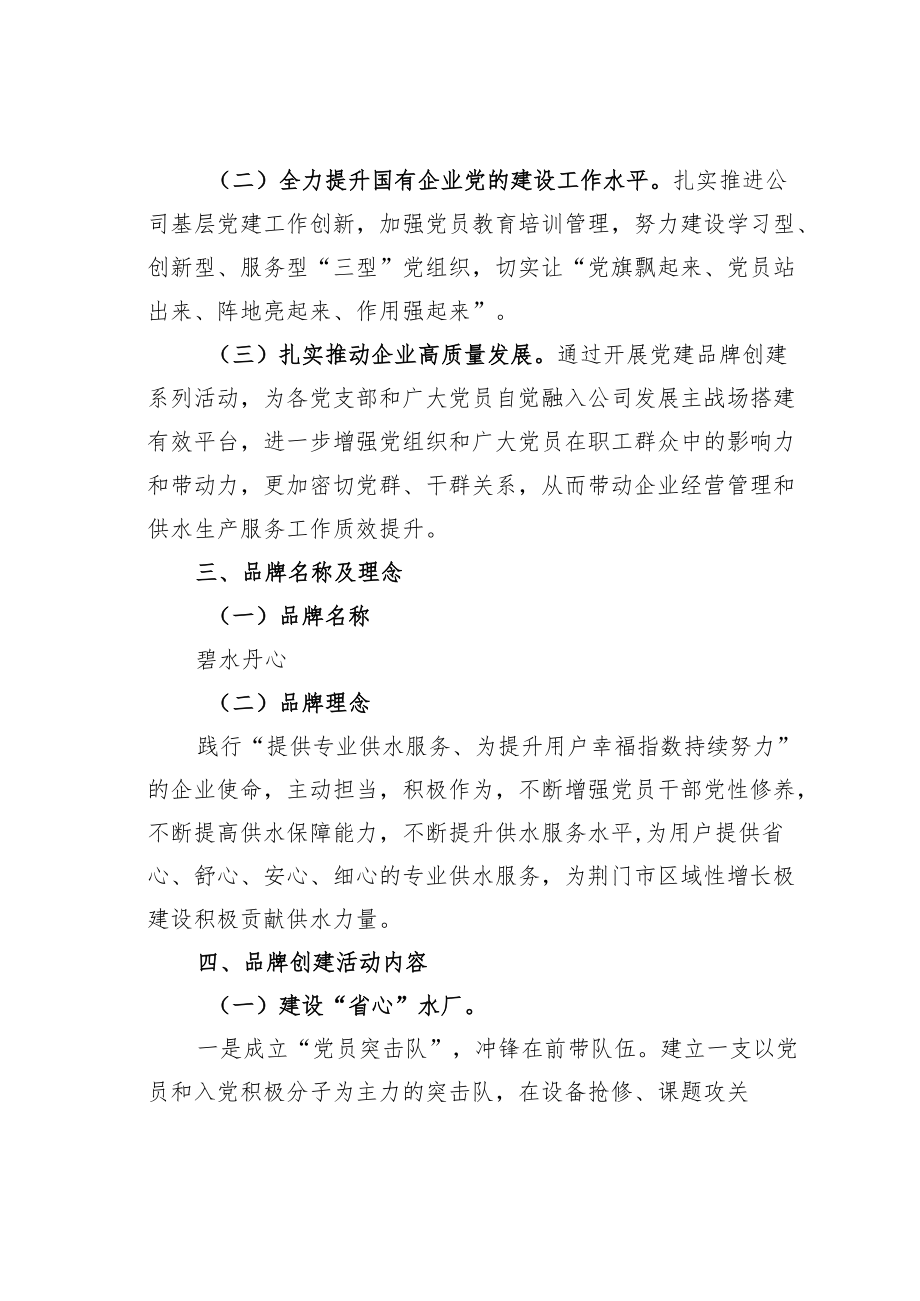 某某市供水总公司党建品牌创建活动实施方案.docx_第2页