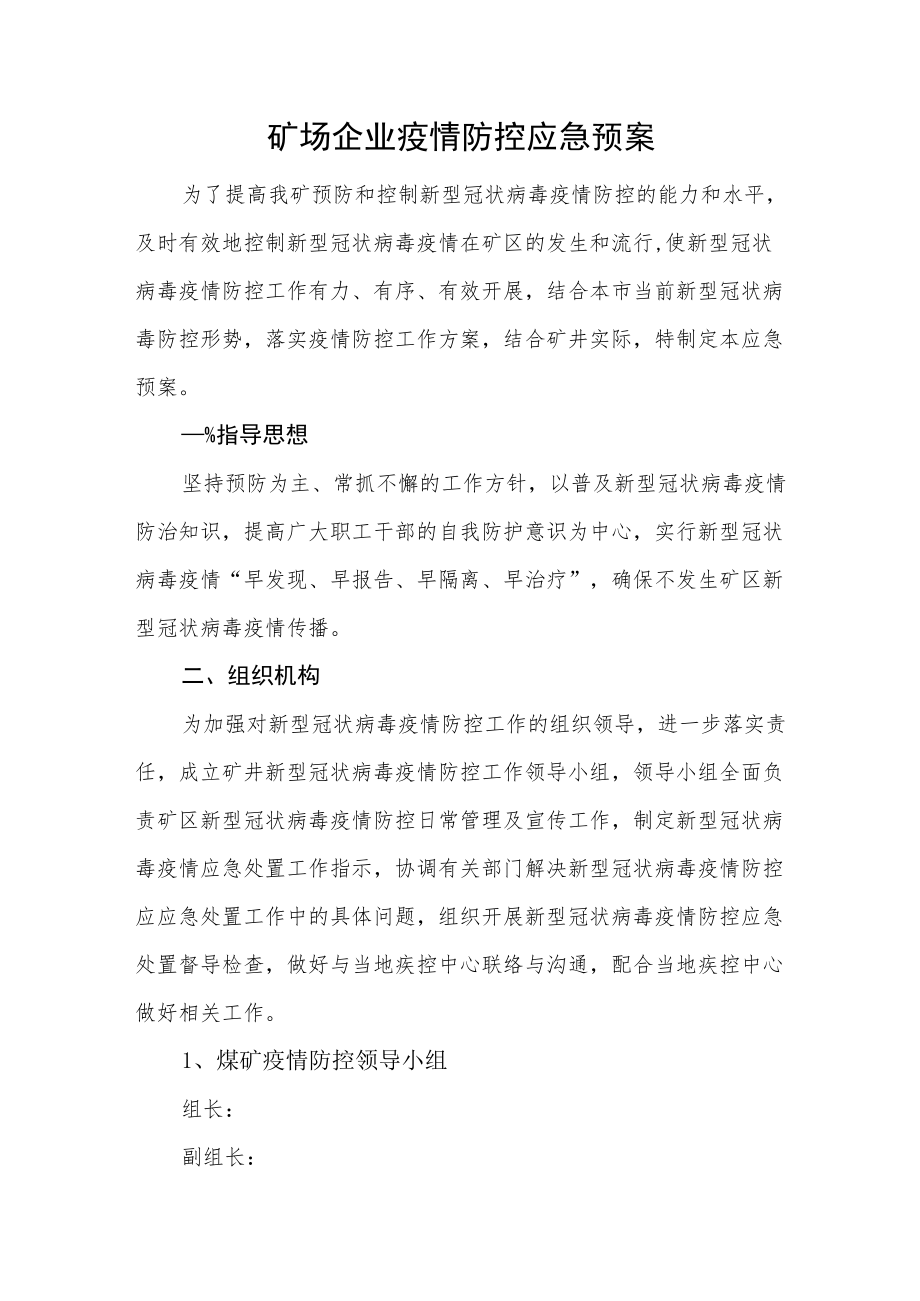 矿场企业疫情防控应急预案.docx_第1页