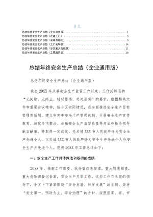 终安全生产总结企业六篇珍藏版.docx