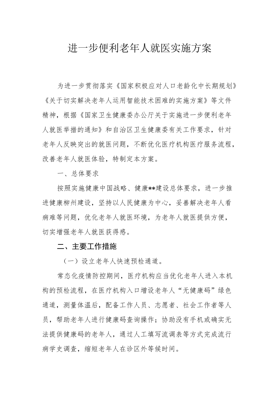 进一步便利老人就医实施方案.docx_第1页