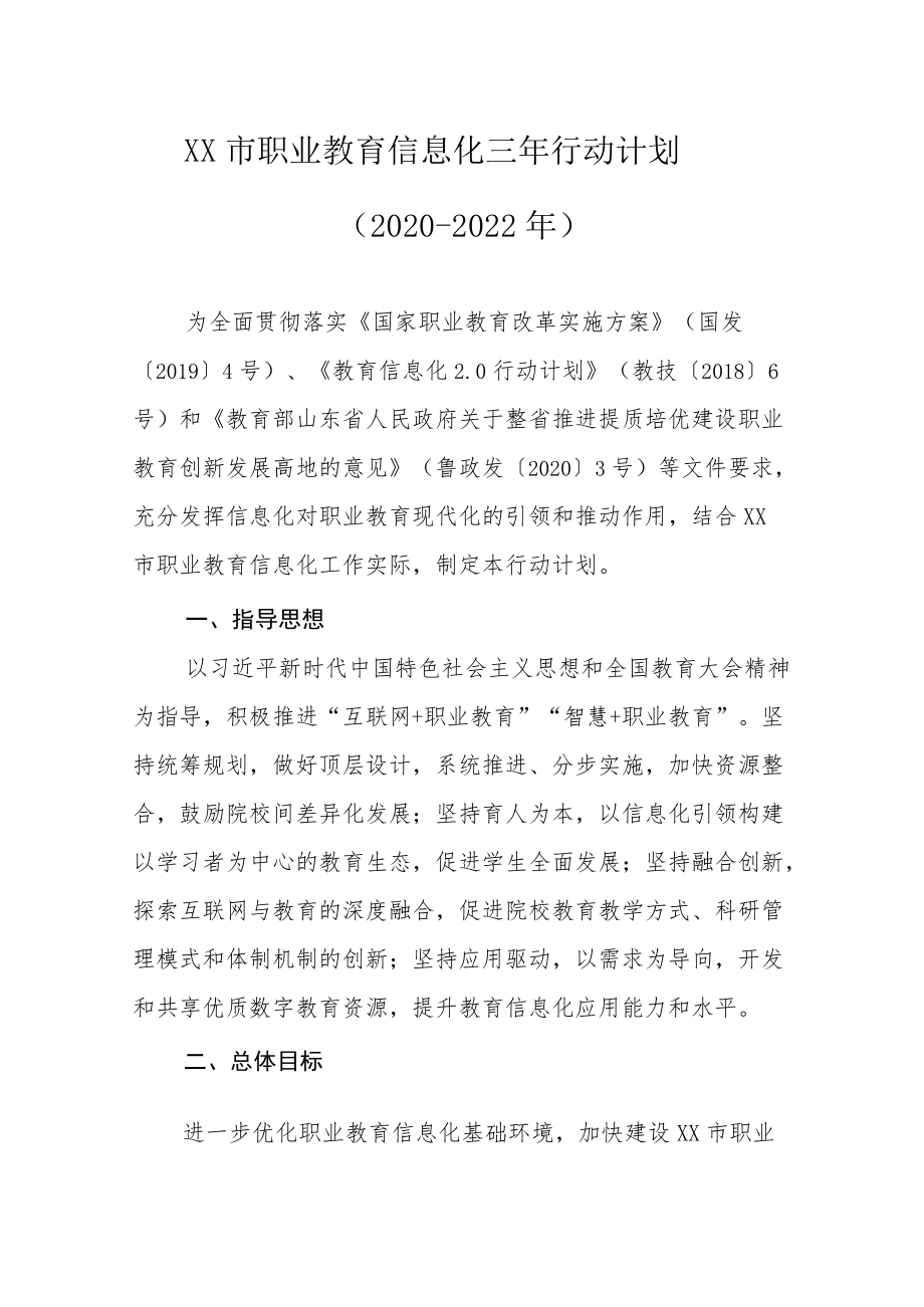 XX市职业教育信息化三行动计划（2020-2022）.docx_第1页