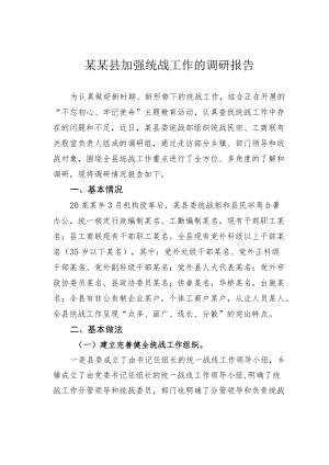 某某县加强统战工作的调研报告.docx