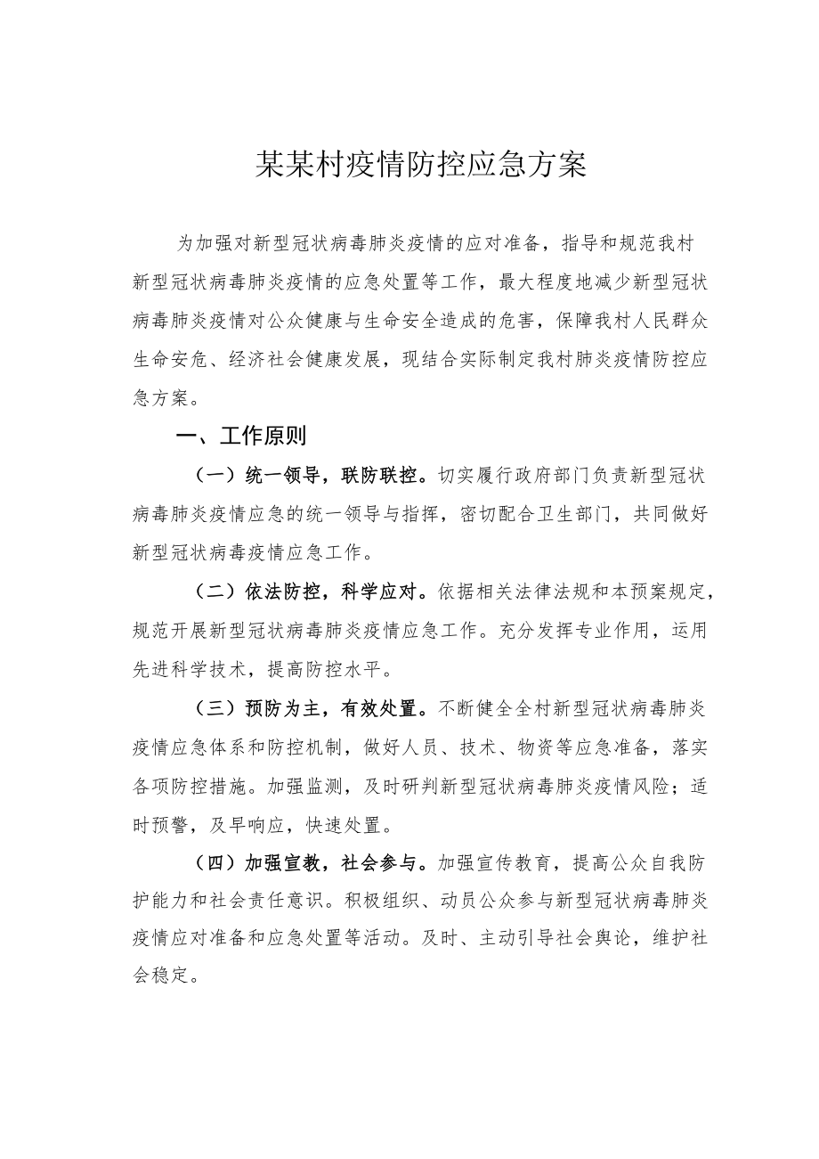 某某村疫情防控应急方案.docx_第1页