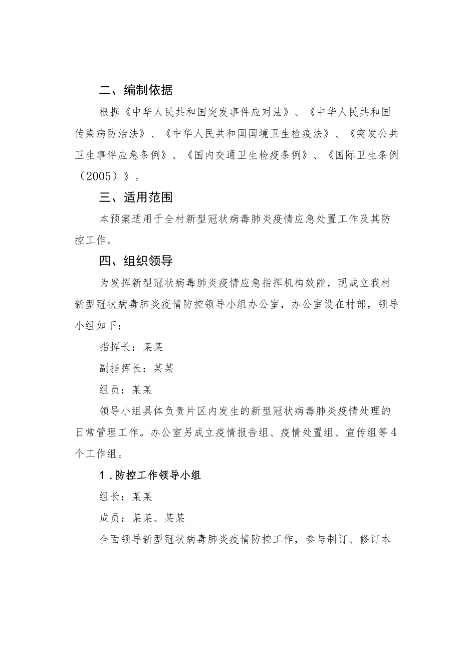 某某村疫情防控应急方案.docx_第2页