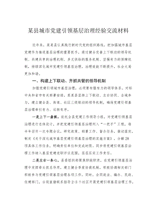 某县城市党建引领基层治理经验交流材料.docx