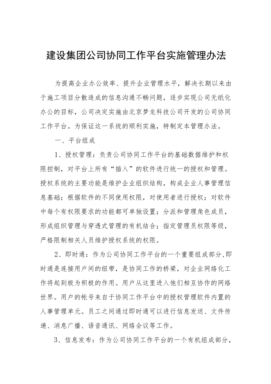 建设集团公司协同工作平台实施管理办法.docx_第1页