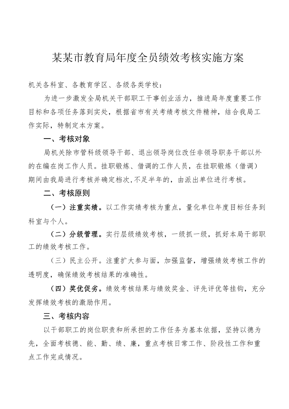 某某市教育局全员绩效考核实施方案.docx_第1页