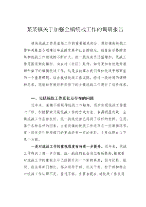 某某镇关于加强全镇统战工作的调研报告.docx