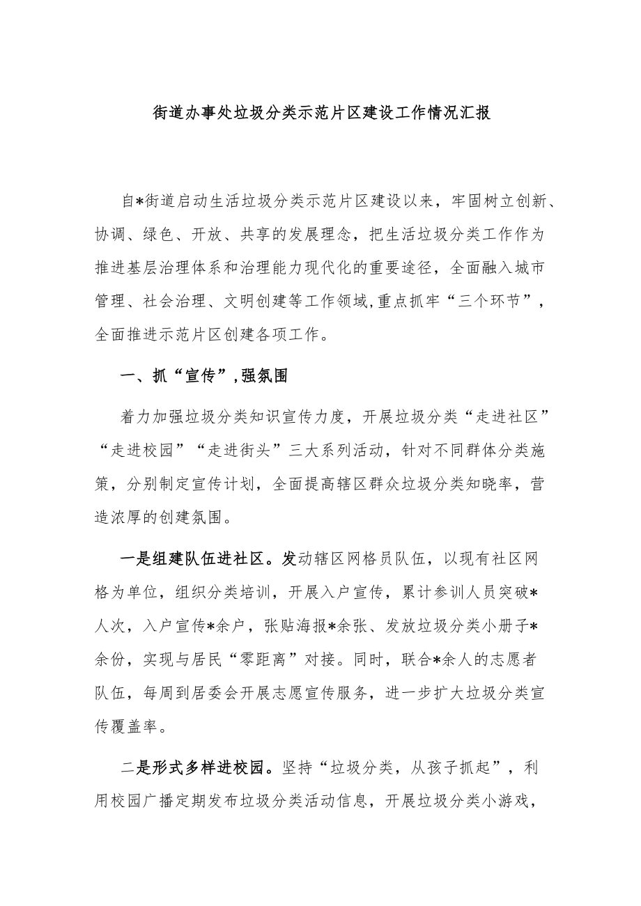 街道办事处垃圾分类示范片区建设工作情况汇报.docx_第1页