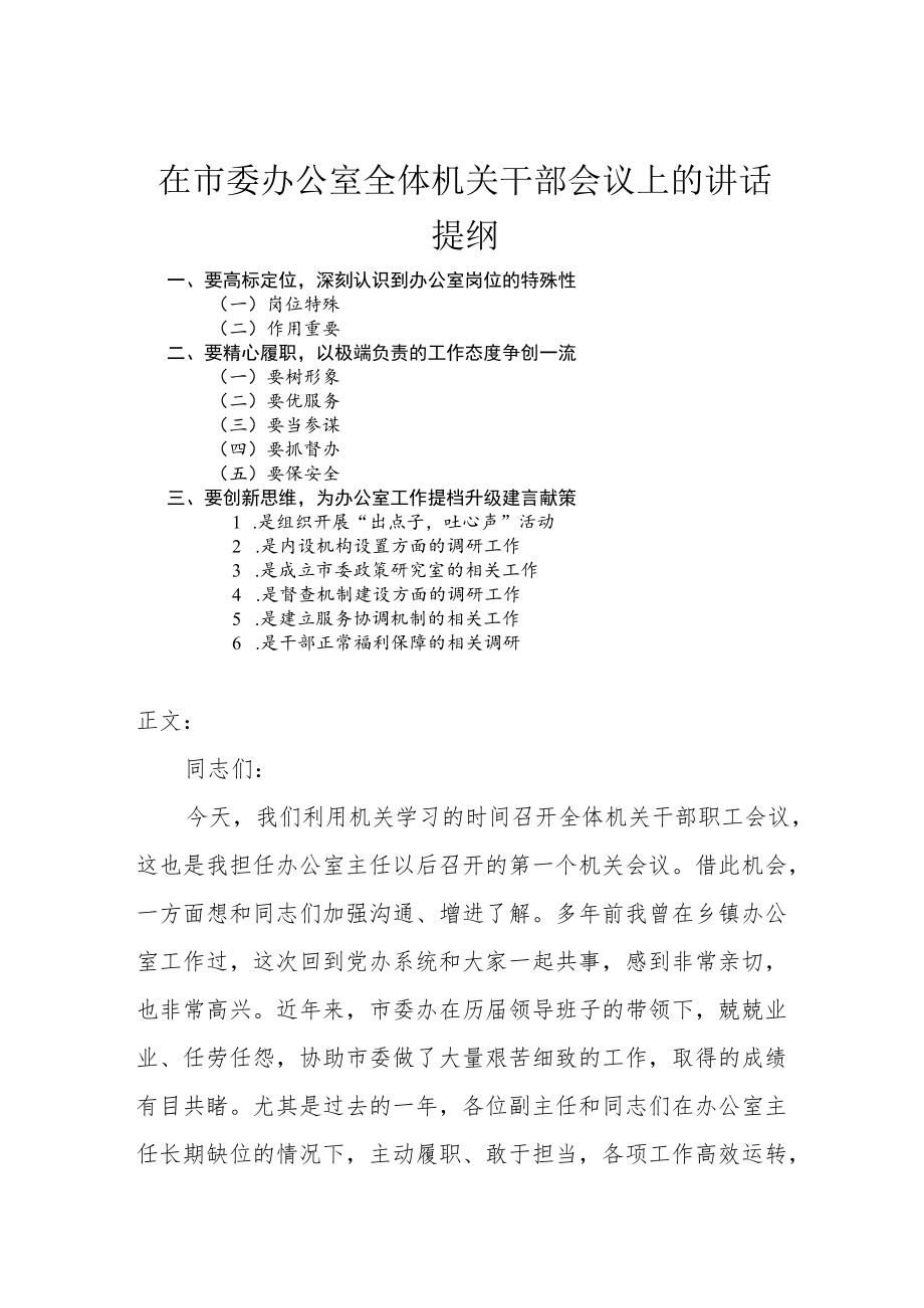 在市委办公室全体机关干部会议上的讲话.docx_第1页