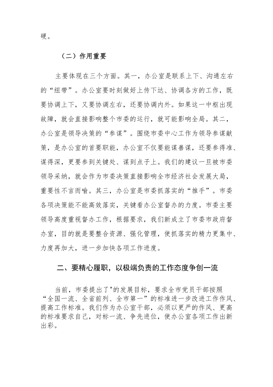 在市委办公室全体机关干部会议上的讲话.docx_第3页