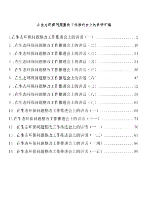 在生态环保问题整改工作推进会上的讲话汇编（15篇 ）.docx