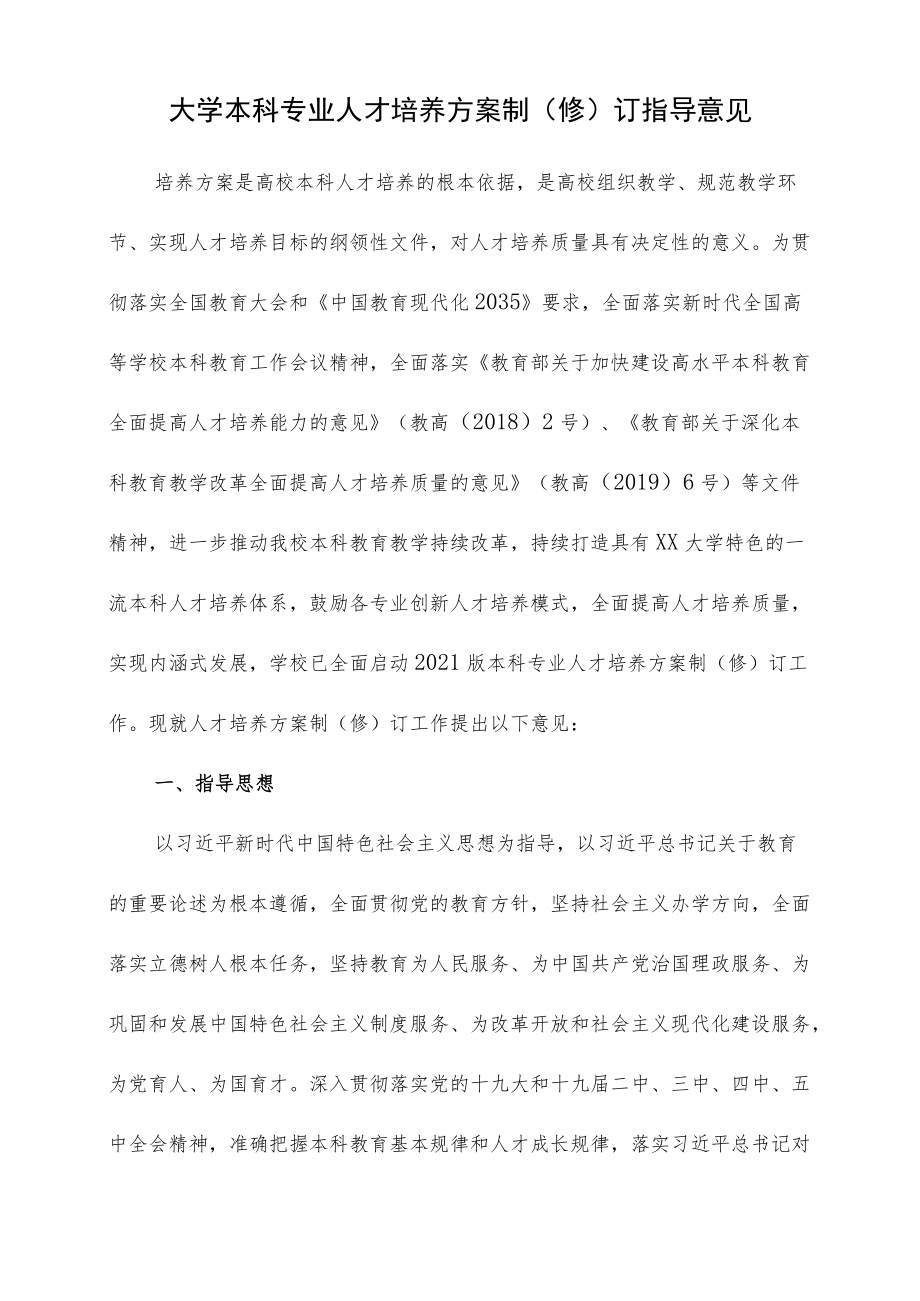 大学本科专业人才培养方案制（修）订指导意见.docx_第1页