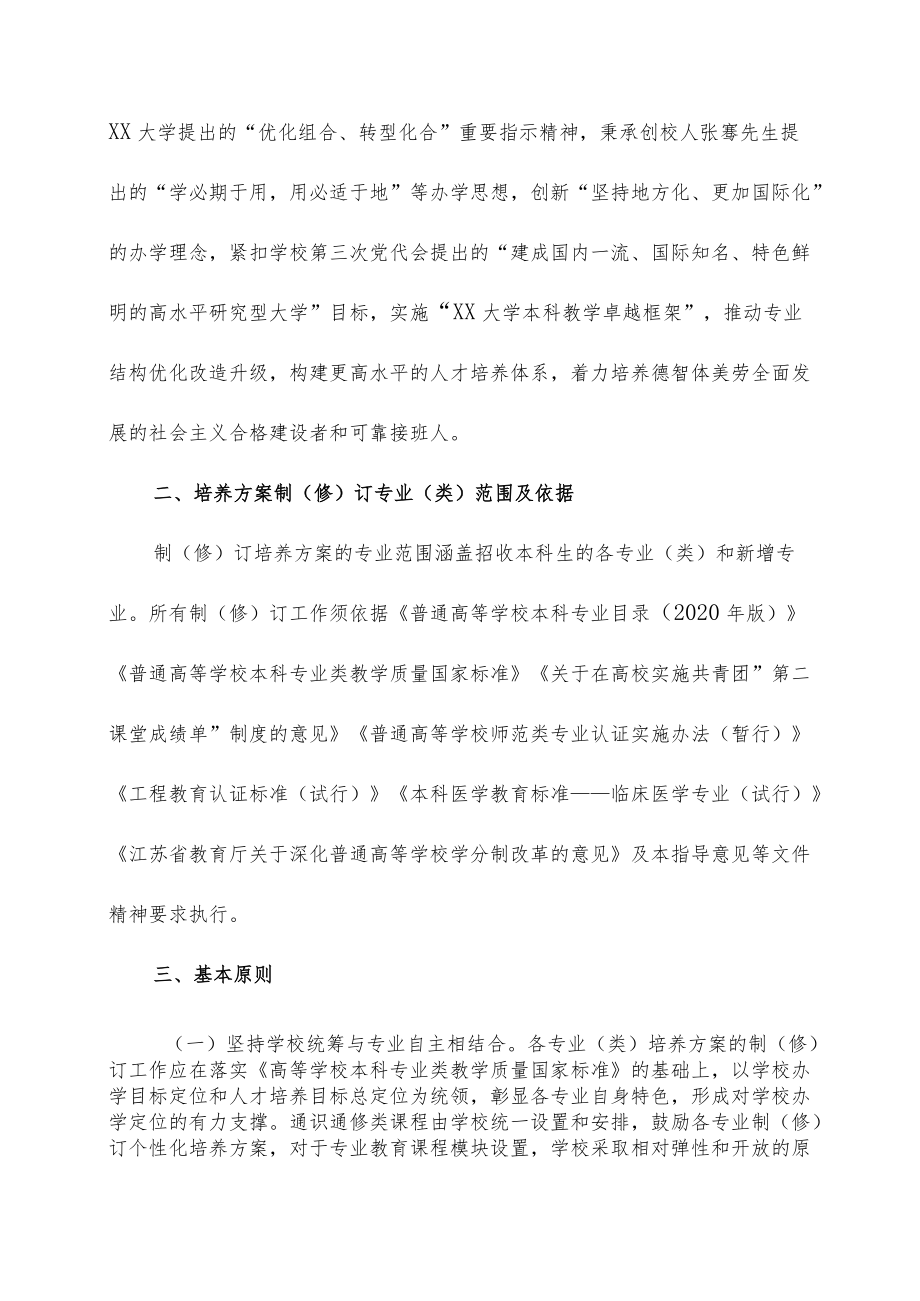 大学本科专业人才培养方案制（修）订指导意见.docx_第2页