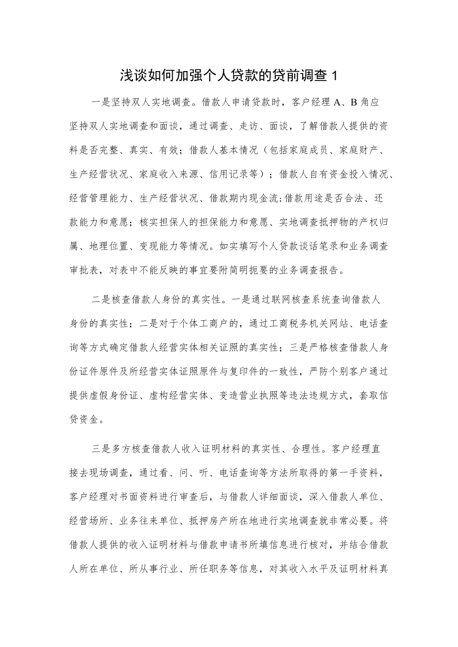 浅谈如何加强个人贷款的贷前调查2篇.docx_第1页