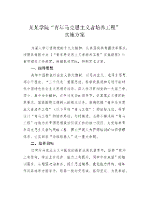 某某学院“青马克思主义者培养工程”实施方案.docx