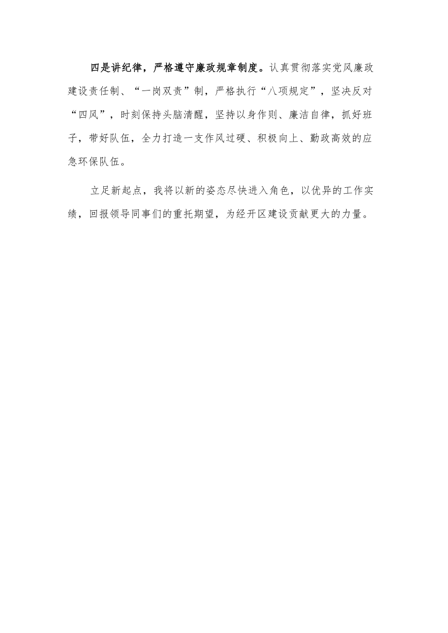 生态环境局（应急管理局）局长在干部职工大会上的表态发言.docx_第2页