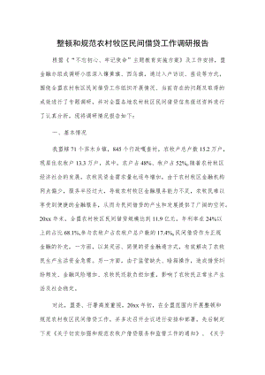 整顿和规范农村牧区民间借贷工作调研报告.docx