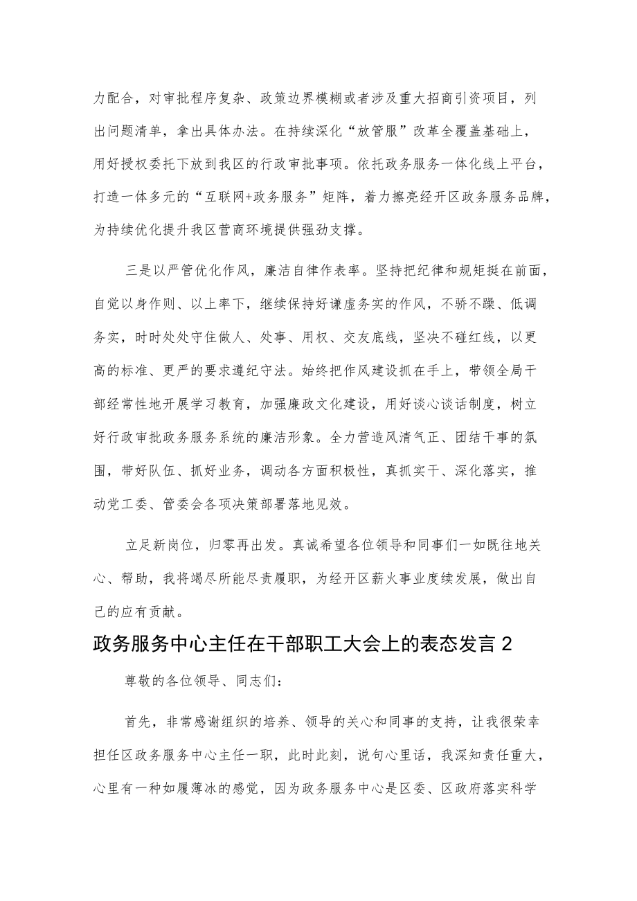 政务服务中心主任在干部职工大会上的表态发言2篇.docx_第2页