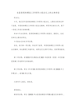 在县委党的建设工作领导小组会议上的主持讲话.docx