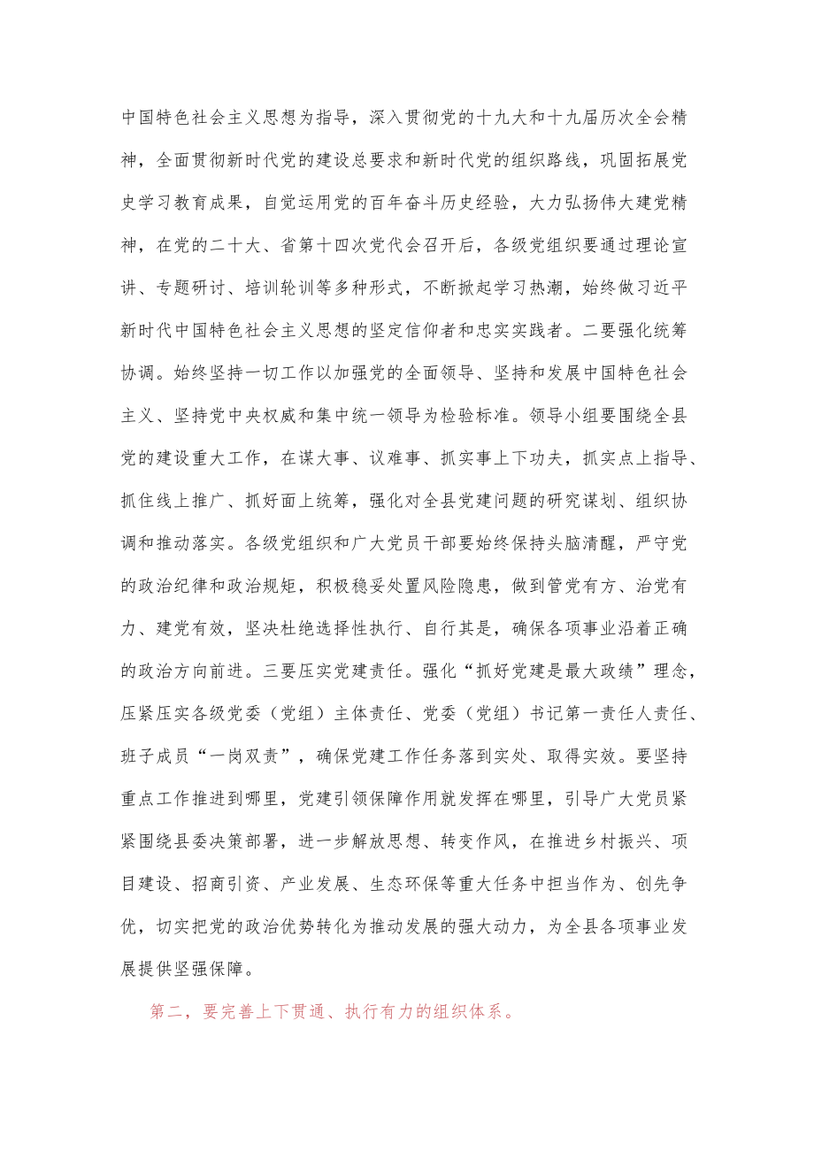 在县委党的建设工作领导小组会议上的主持讲话.docx_第3页