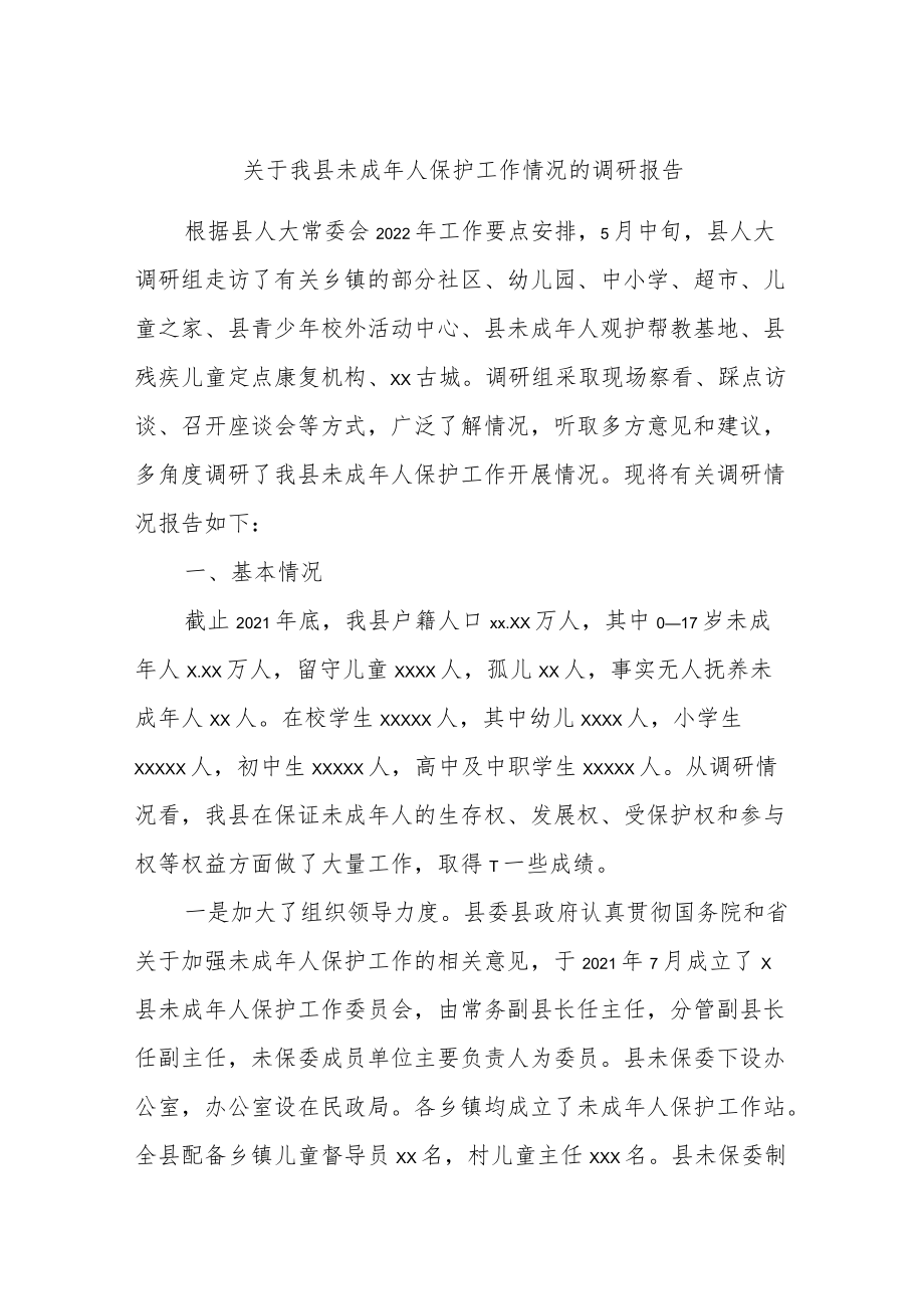 关于我县未成人保护工作情况的调研报告.docx_第1页