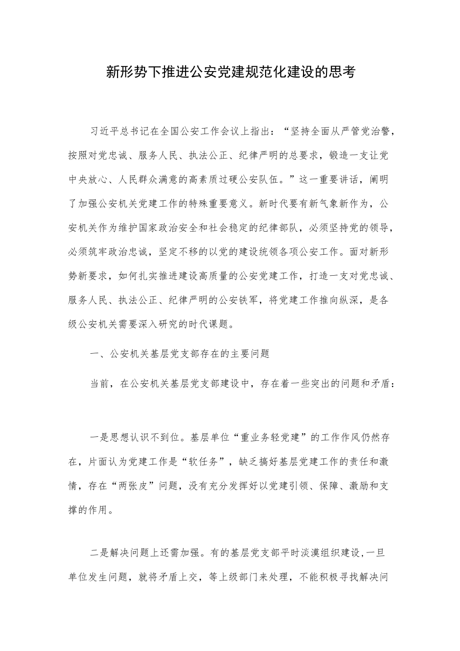 新形势下推进公安党建规范化建设的思考.docx_第1页