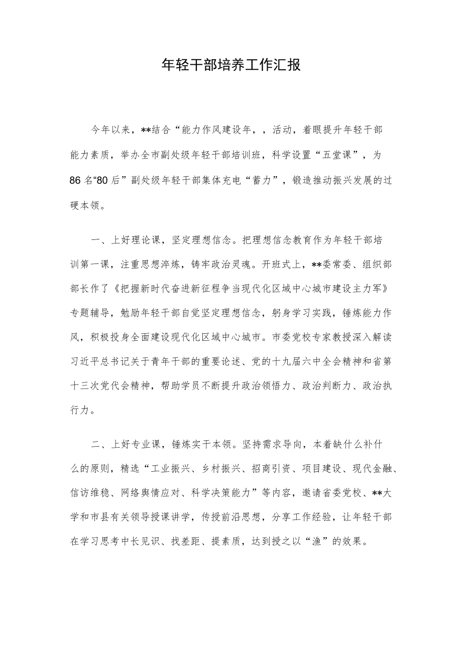 轻干部培养工作汇报.docx_第1页