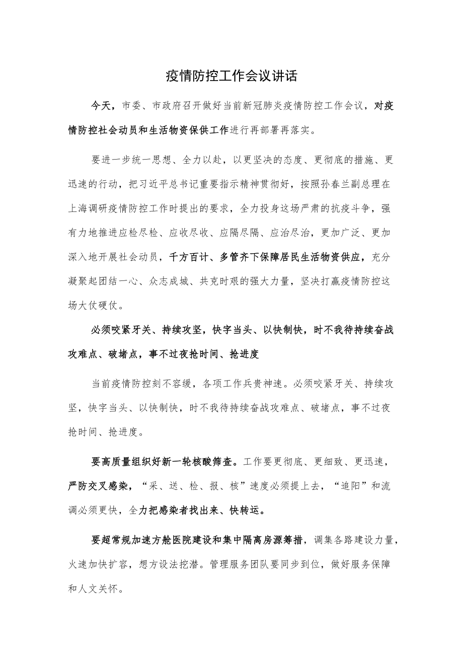 疫情防控工作会议讲话.docx_第1页