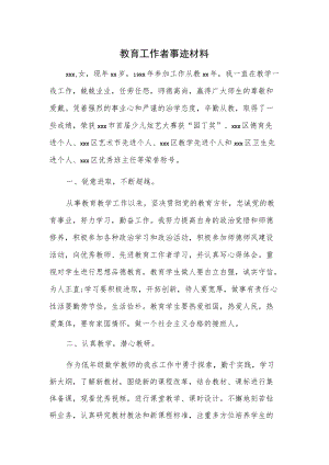 教育工作者事迹材料.docx