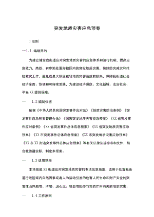 突发地质灾害应急预案.docx