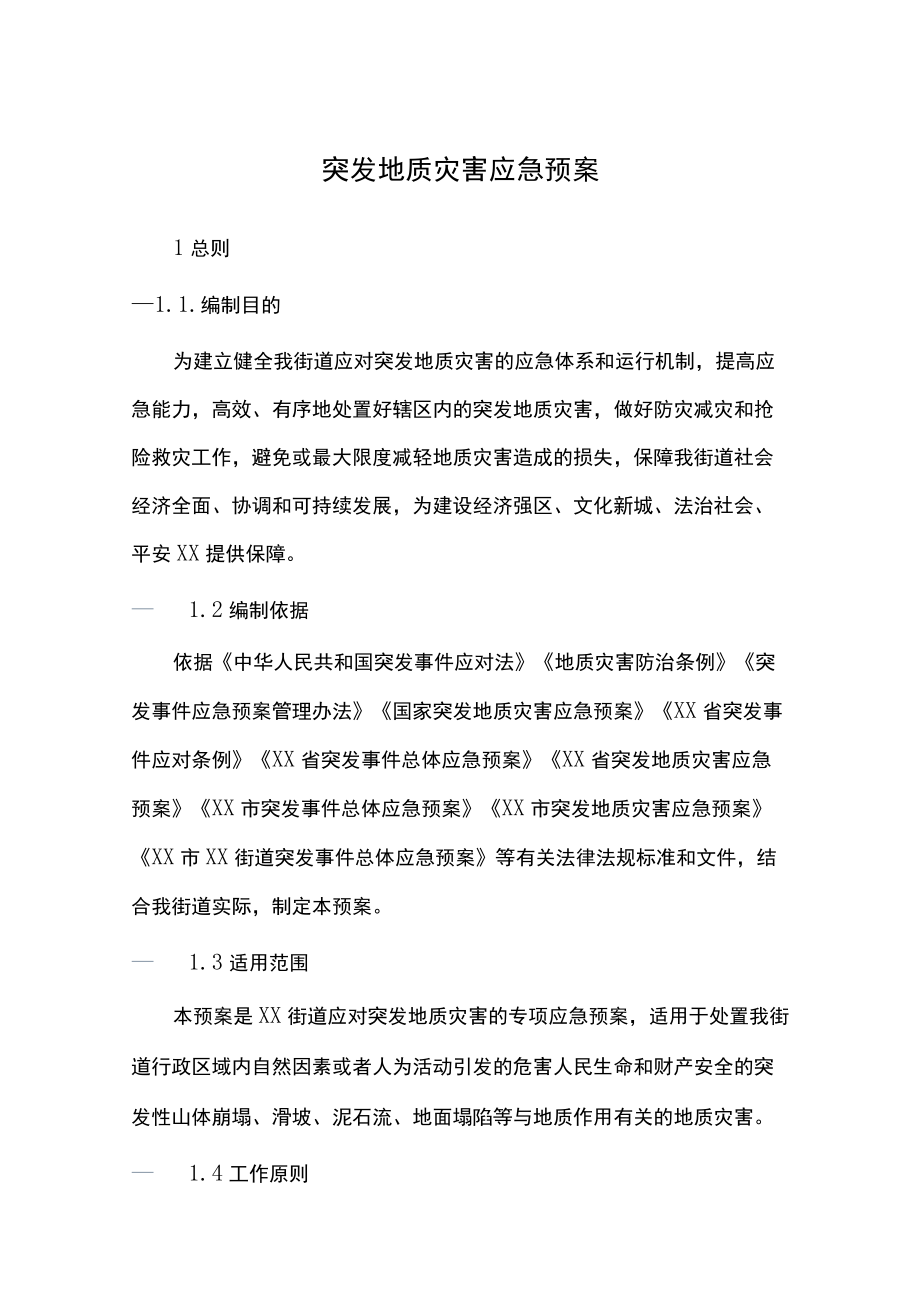 突发地质灾害应急预案.docx_第1页