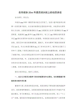 在市政协20xx委员培训班上的动员讲话.docx