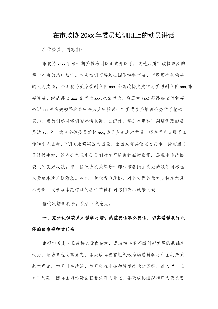 在市政协20xx委员培训班上的动员讲话.docx_第1页