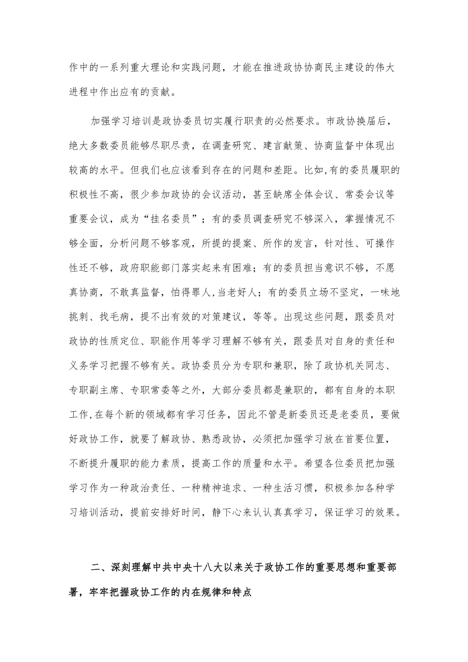 在市政协20xx委员培训班上的动员讲话.docx_第3页